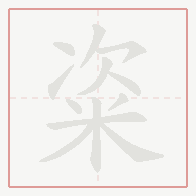 Step-by-step stroke order for 粢