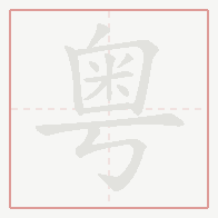 Step-by-step stroke order for 粤
