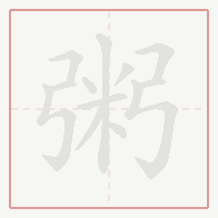 Step-by-step stroke order for 粥