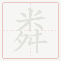Step-by-step stroke order for 粦