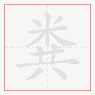 Step-by-step stroke order for 粪