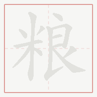 Step-by-step stroke order for 粮