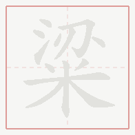 Step-by-step stroke order for 粱