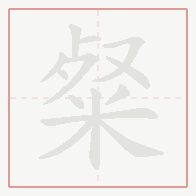 Step-by-step stroke order for 粲