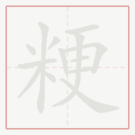 Step-by-step stroke order for 粳