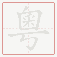 Step-by-step stroke order for 粵
