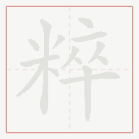 Step-by-step stroke order for 粹