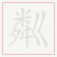 Step-by-step stroke order for 粼