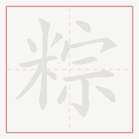 Step-by-step stroke order for 粽