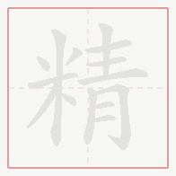 Step-by-step stroke order for 精