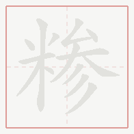 Step-by-step stroke order for 糁