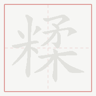 Step-by-step stroke order for 糅