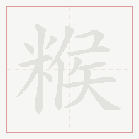 Step-by-step stroke order for 糇