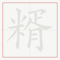 Step-by-step stroke order for 糈