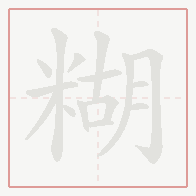 Step-by-step stroke order for 糊