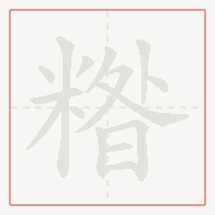 Step-by-step stroke order for 糌