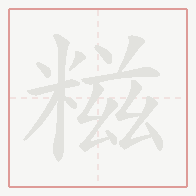Step-by-step stroke order for 糍