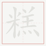 Step-by-step stroke order for 糕