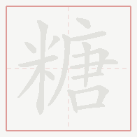 Step-by-step stroke order for 糖