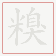 Step-by-step stroke order for 糗