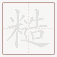 Step-by-step stroke order for 糙