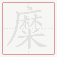 Step-by-step stroke order for 糜