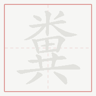 Step-by-step stroke order for 糞