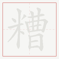 Step-by-step stroke order for 糟