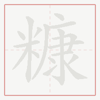 Step-by-step stroke order for 糠