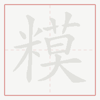 Step-by-step stroke order for 糢