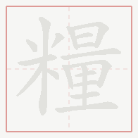 Step-by-step stroke order for 糧