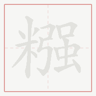 Step-by-step stroke order for 糨