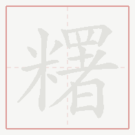 Step-by-step stroke order for 糬