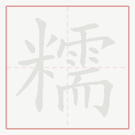 Step-by-step stroke order for 糯