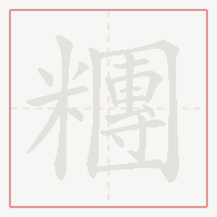 Step-by-step stroke order for 糰