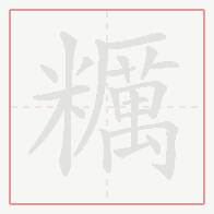 Step-by-step stroke order for 糲