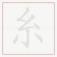 Step-by-step stroke order for 糸