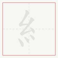 Step-by-step stroke order for 糹