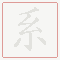 Step-by-step stroke order for 系