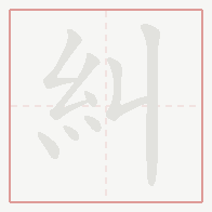 Step-by-step stroke order for 糾