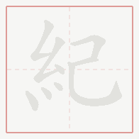 Step-by-step stroke order for 紀