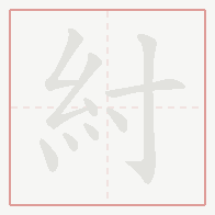 Step-by-step stroke order for 紂