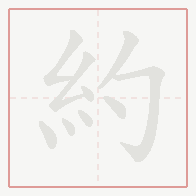 Step-by-step stroke order for 約
