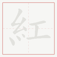 Step-by-step stroke order for 紅