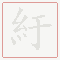 Step-by-step stroke order for 紆