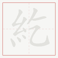 Step-by-step stroke order for 紇