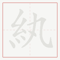 Step-by-step stroke order for 紈