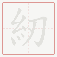 Step-by-step stroke order for 紉
