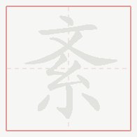 Step-by-step stroke order for 紊