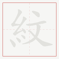 Step-by-step stroke order for 紋